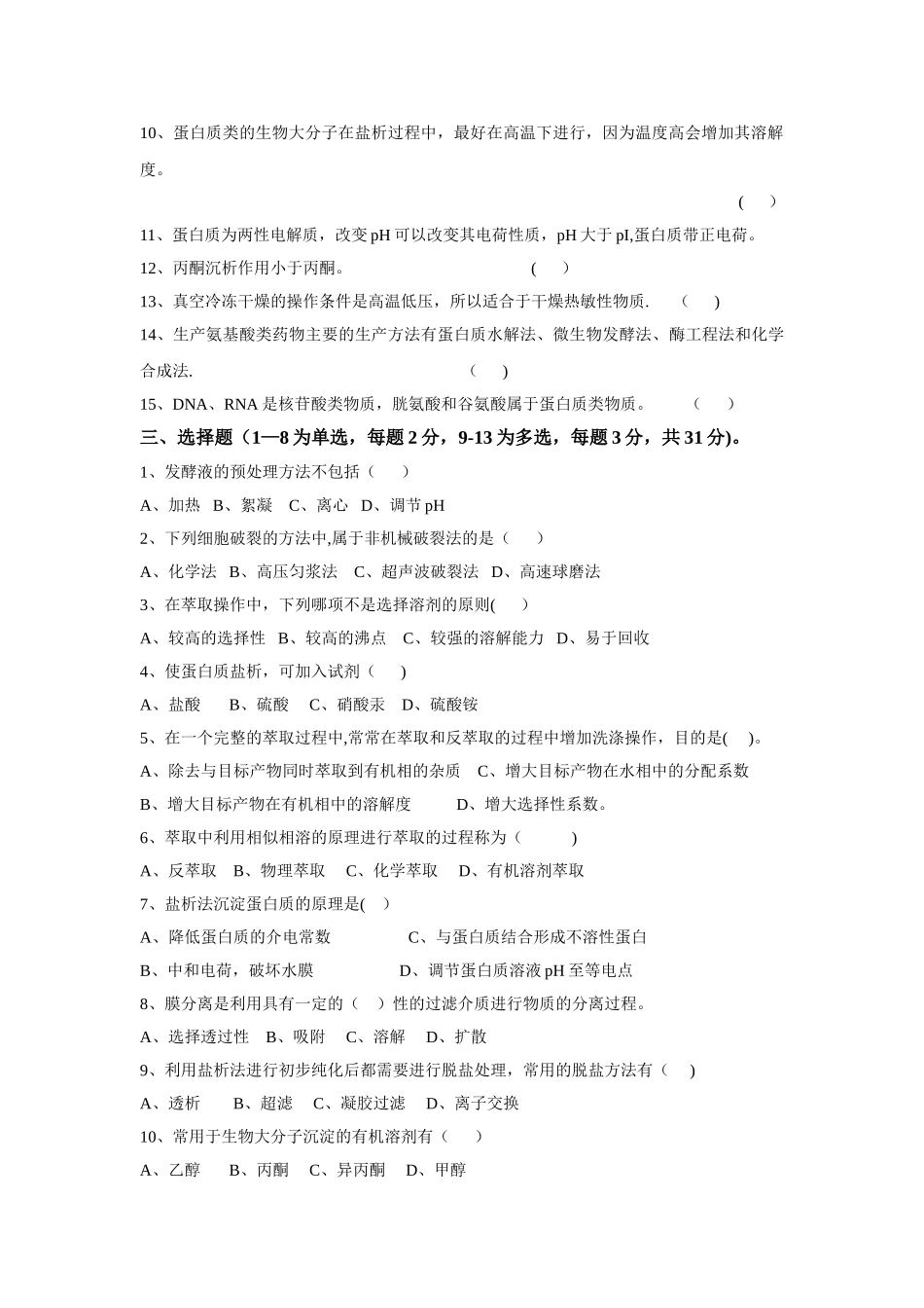 生化分离技术试题及答案_第2页