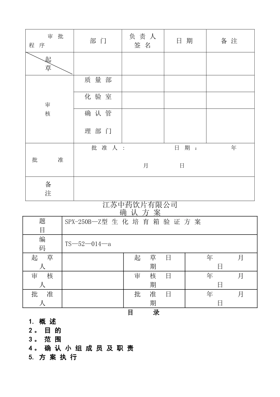 生化培养箱验证方案_第3页