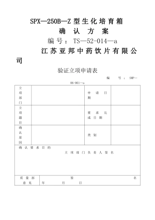 生化培养箱验证方案