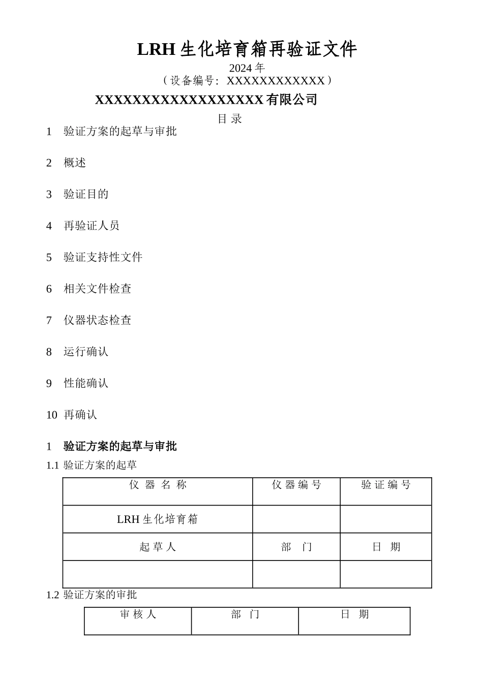 生化培养箱年度验证方案_第1页