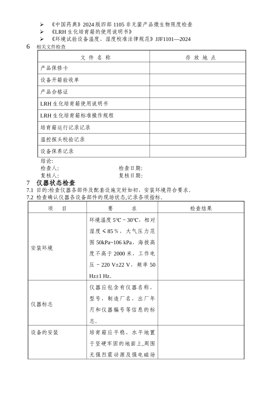 生化培养箱年度验证方案_第3页