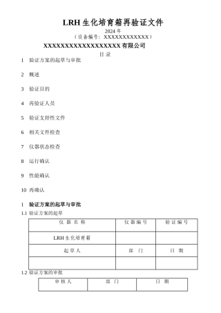 生化培养箱年度验证方案