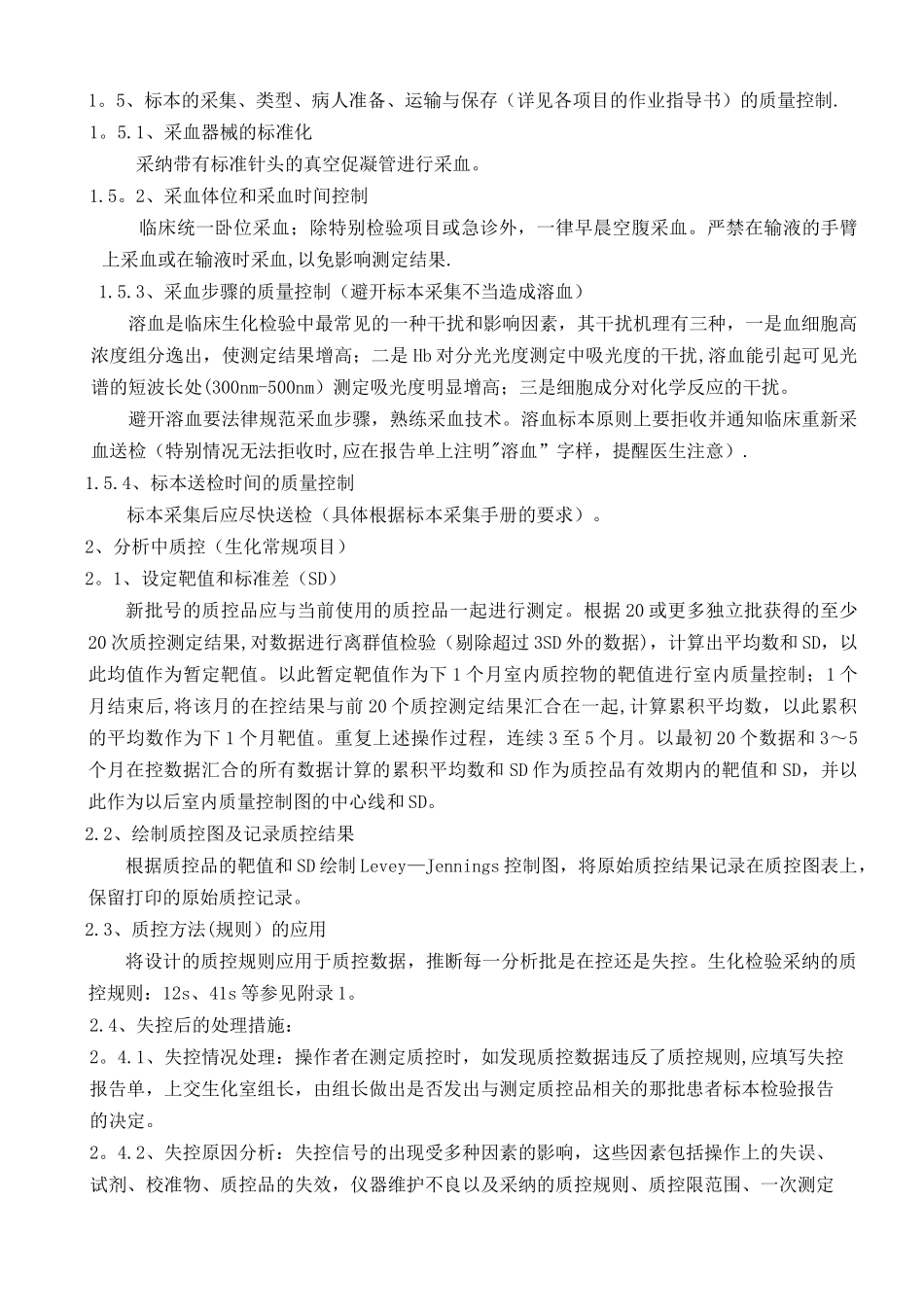 生化室室内质控SOP文件_第2页