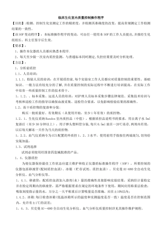 生化室室内质控SOP文件
