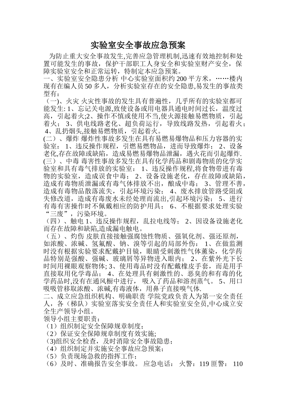 生化实验室安全预案_第1页