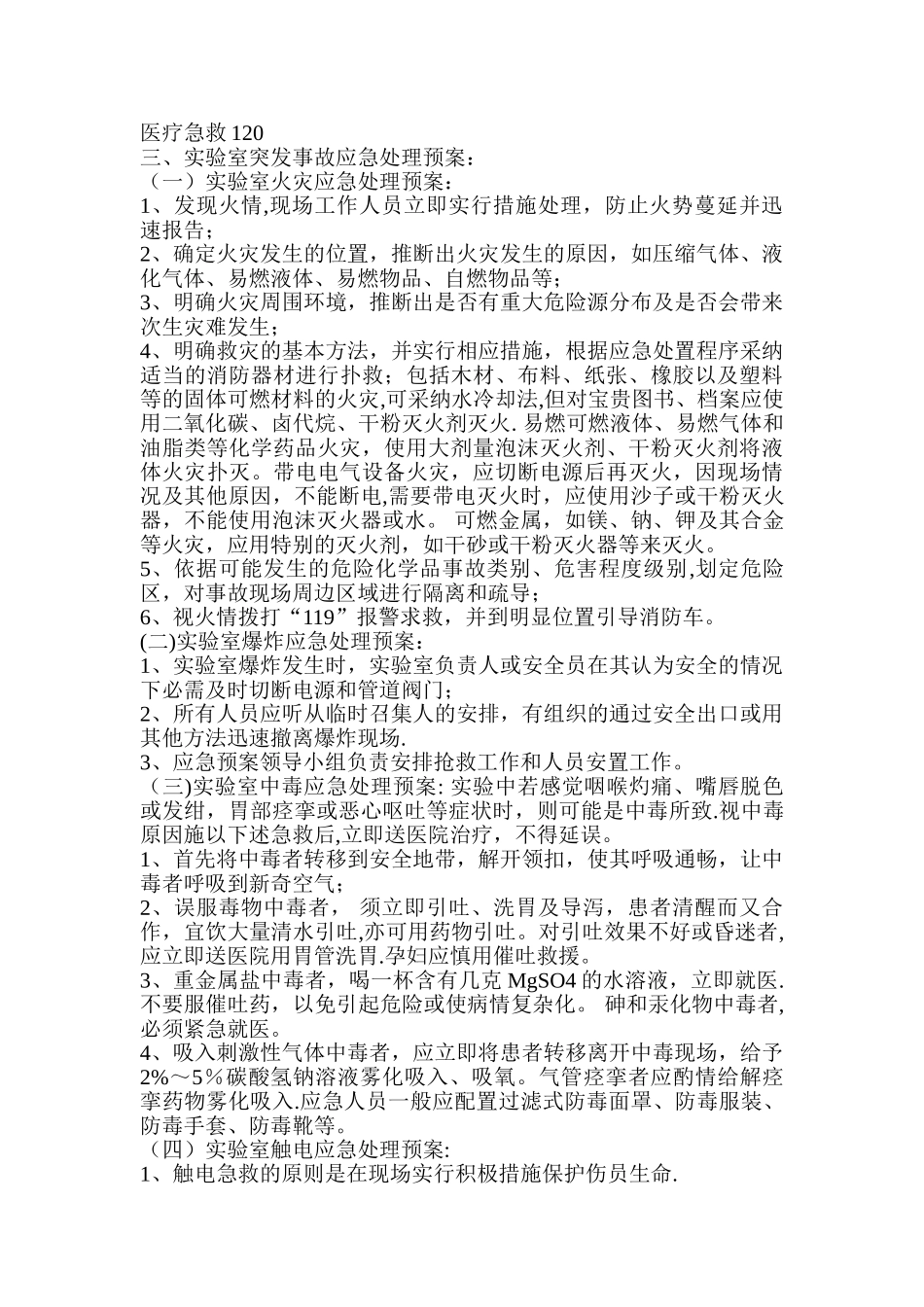 生化实验室安全预案_第2页