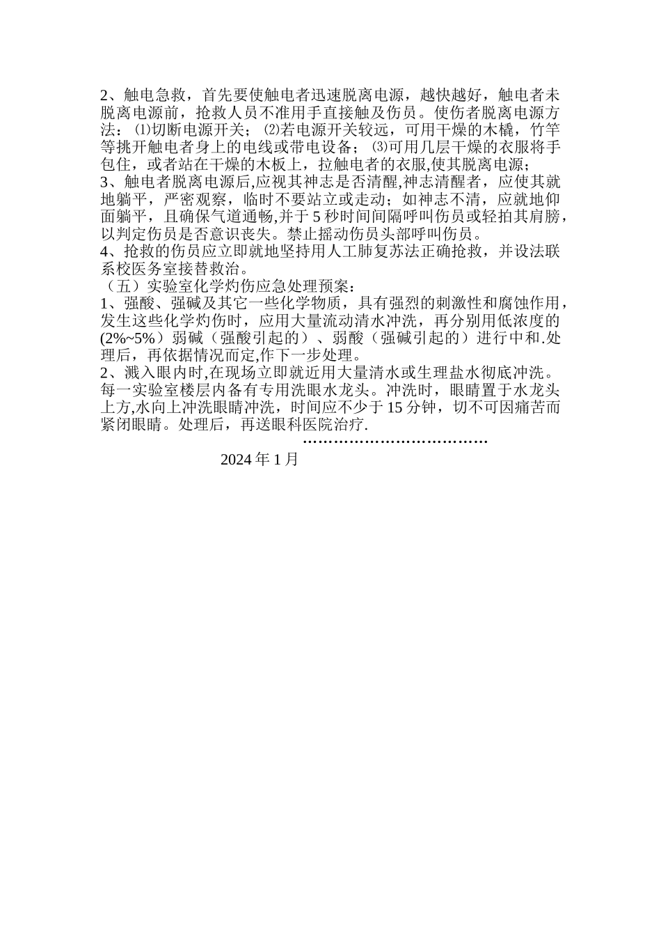生化实验室安全预案_第3页