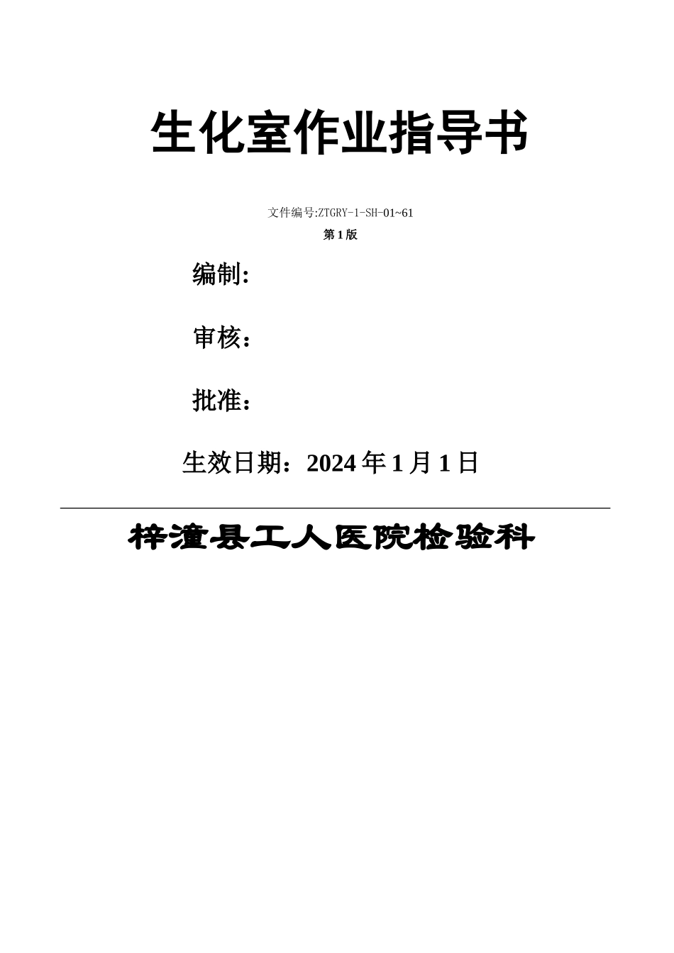 生化室作业指导书_第1页