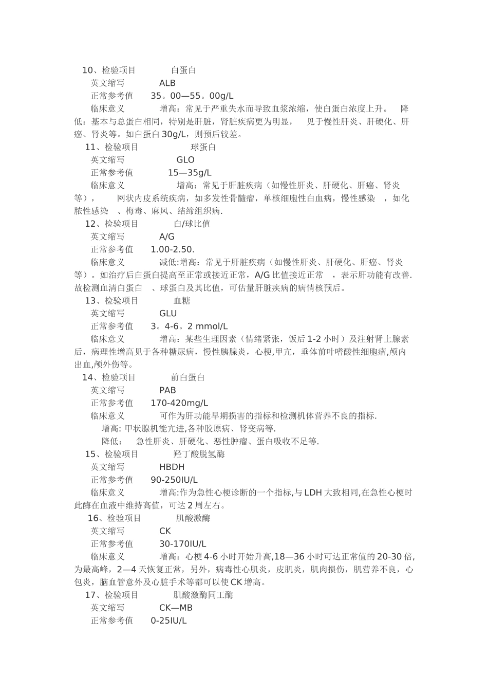 生化检验指标相应缩写及所代表意义_第2页