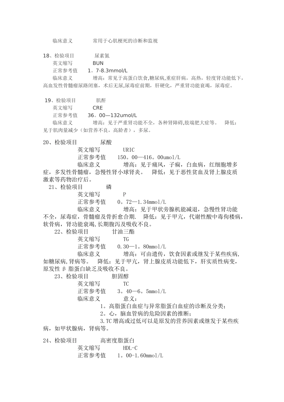 生化检验指标相应缩写及所代表意义_第3页