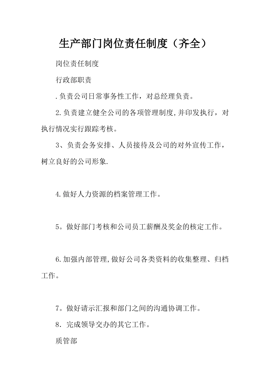 生产部门岗位责任制度_第1页