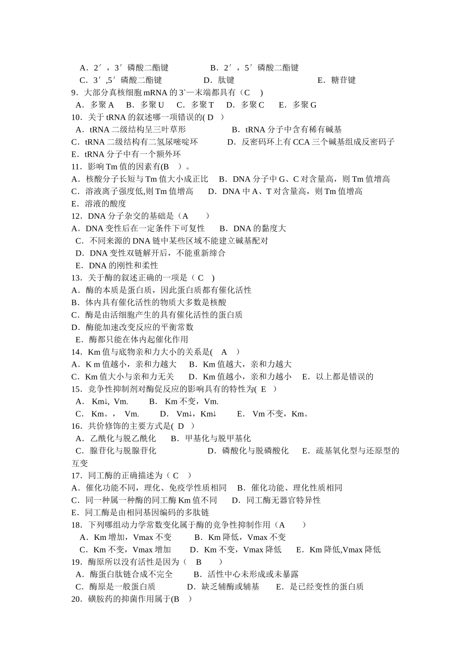 生化试题及答案2_第3页