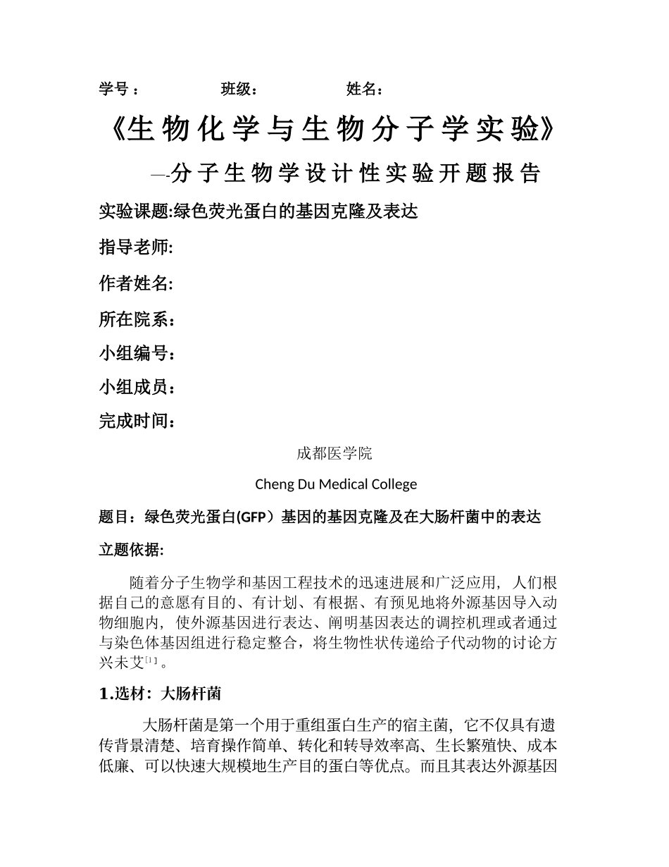 生化绿色荧光蛋白的基因克隆及表达开题报告_第1页