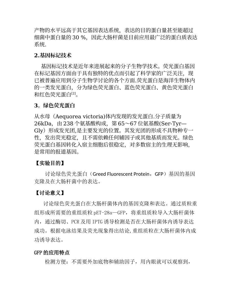 生化绿色荧光蛋白的基因克隆及表达开题报告_第2页