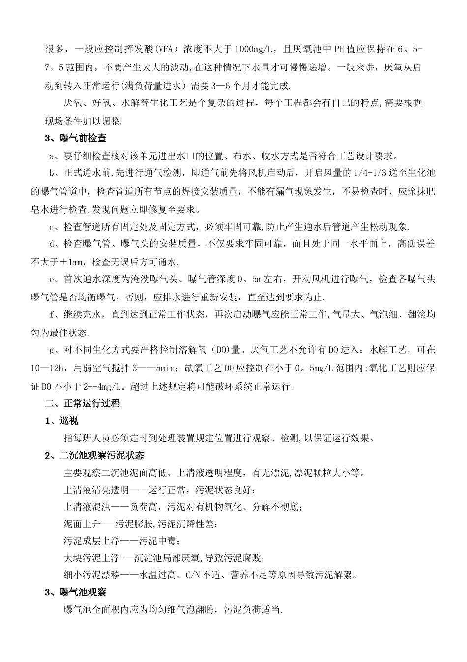 生化池运行管理_第2页