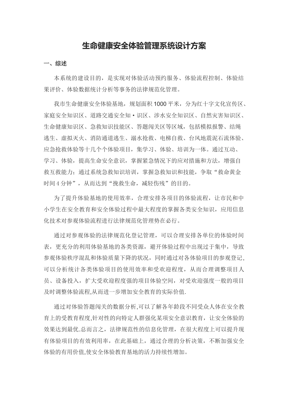 生命健康安全体验管理系统设计方案_第1页
