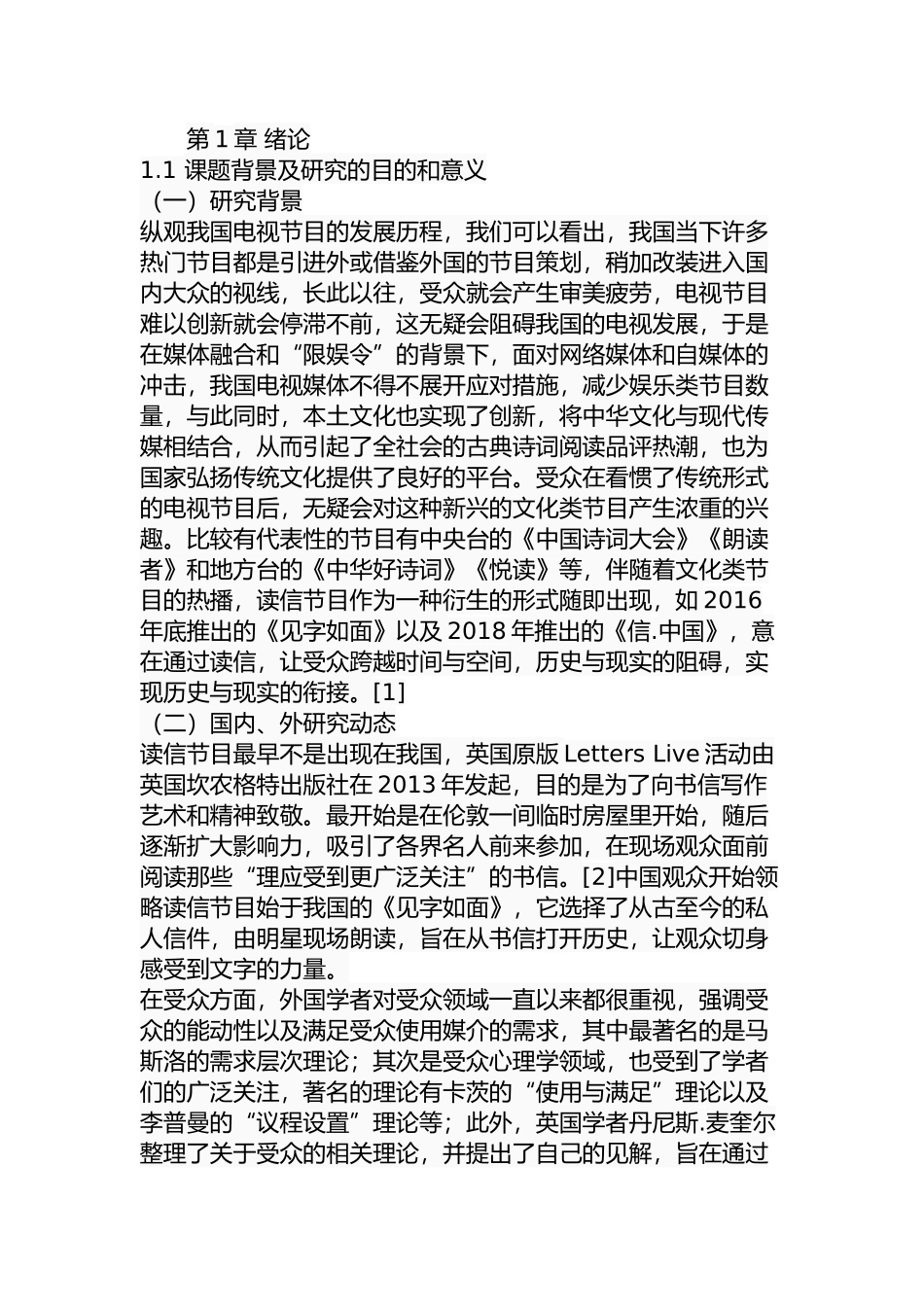读信节目的受众意识与传播效果关系探究——对比分析《见字如面》和《信.中国》  影视编导专业_第1页