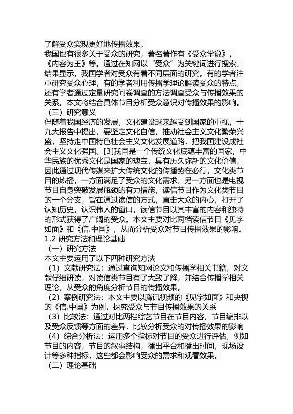 读信节目的受众意识与传播效果关系探究——对比分析《见字如面》和《信.中国》  影视编导专业_第2页