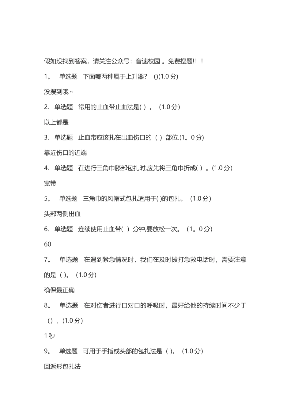 生命安全与救援-网课答案_第1页