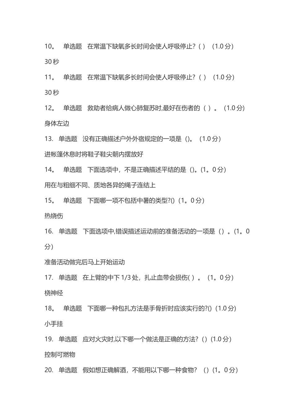 生命安全与救援-网课答案_第2页