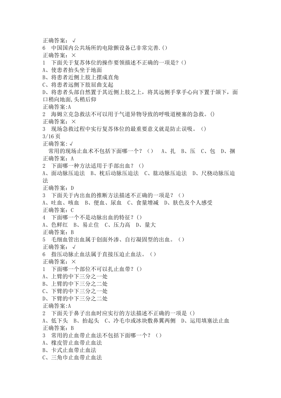 生命安全与救援答案——最新整理版_第3页