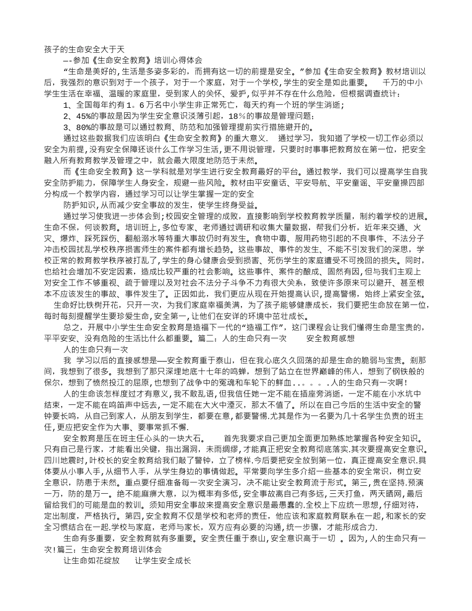 生命安全教育心得体会_第1页