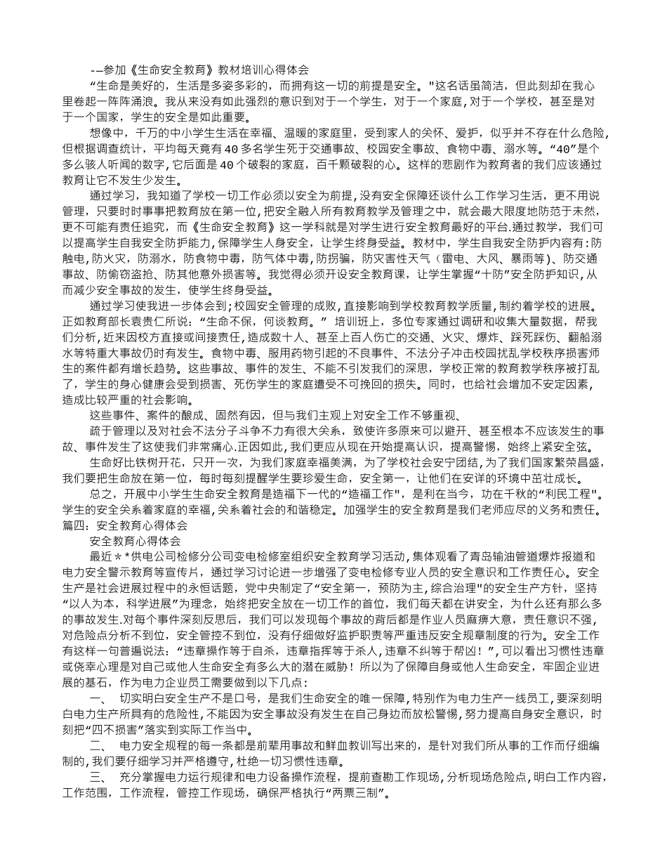 生命安全教育心得体会_第2页