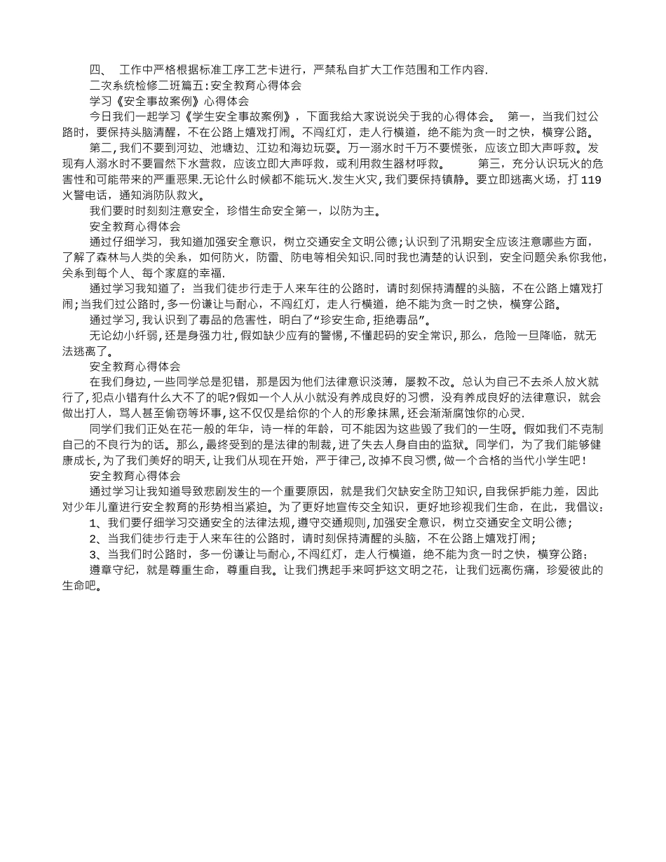 生命安全教育心得体会_第3页