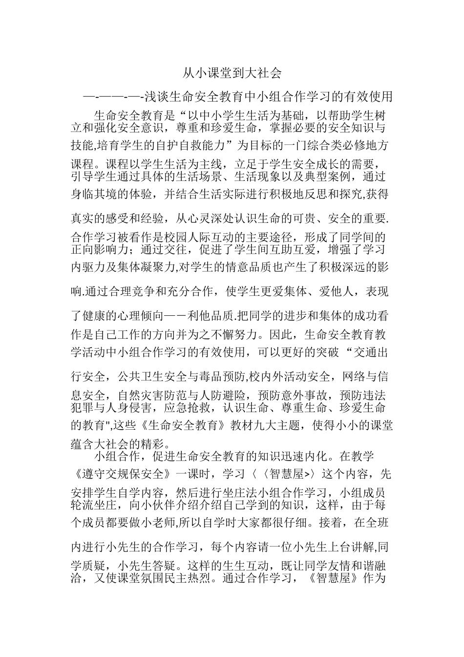 生命安全教育教学论文_第1页