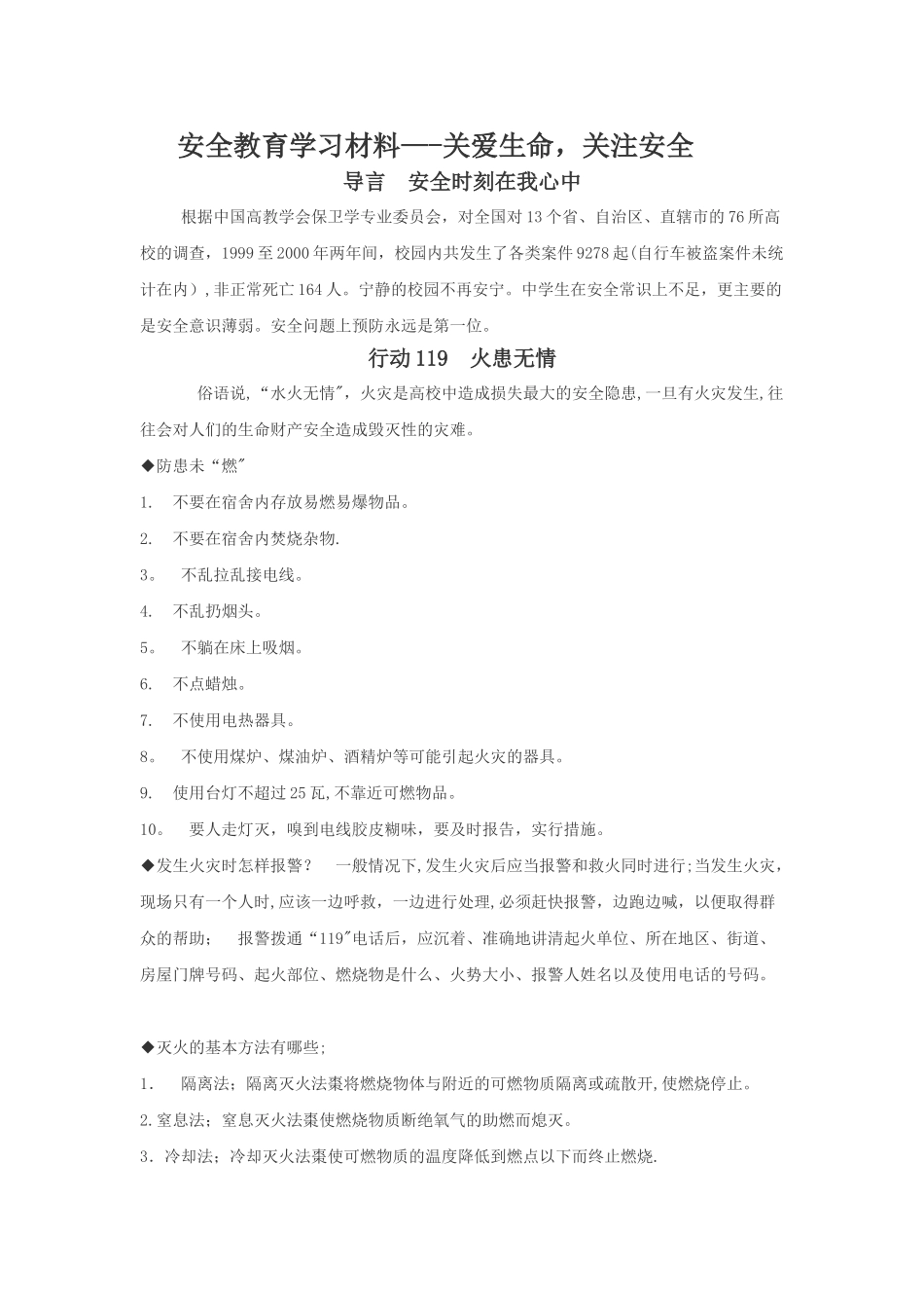 生命安全教育材料_第1页