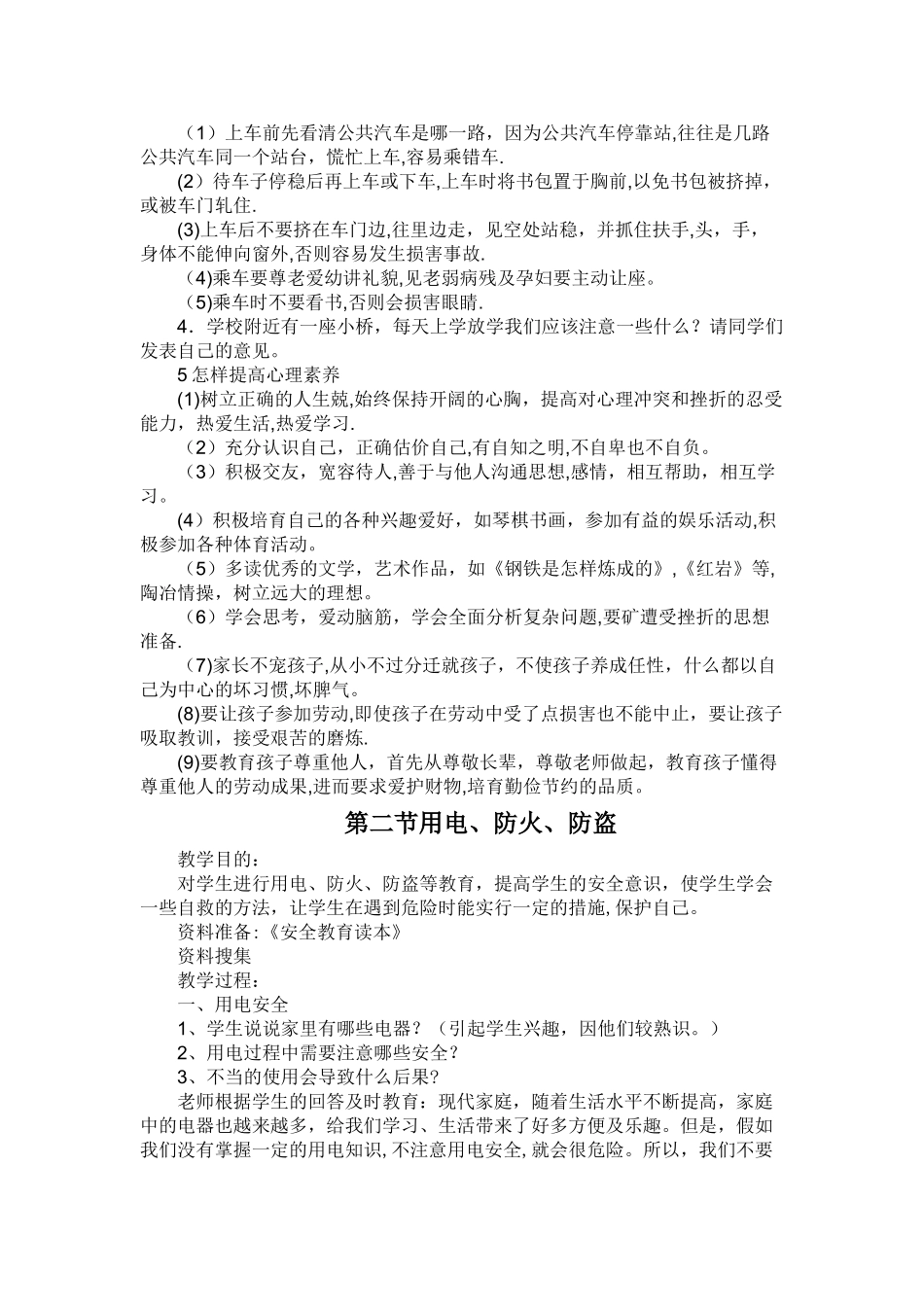 生命安全教育教案_第2页