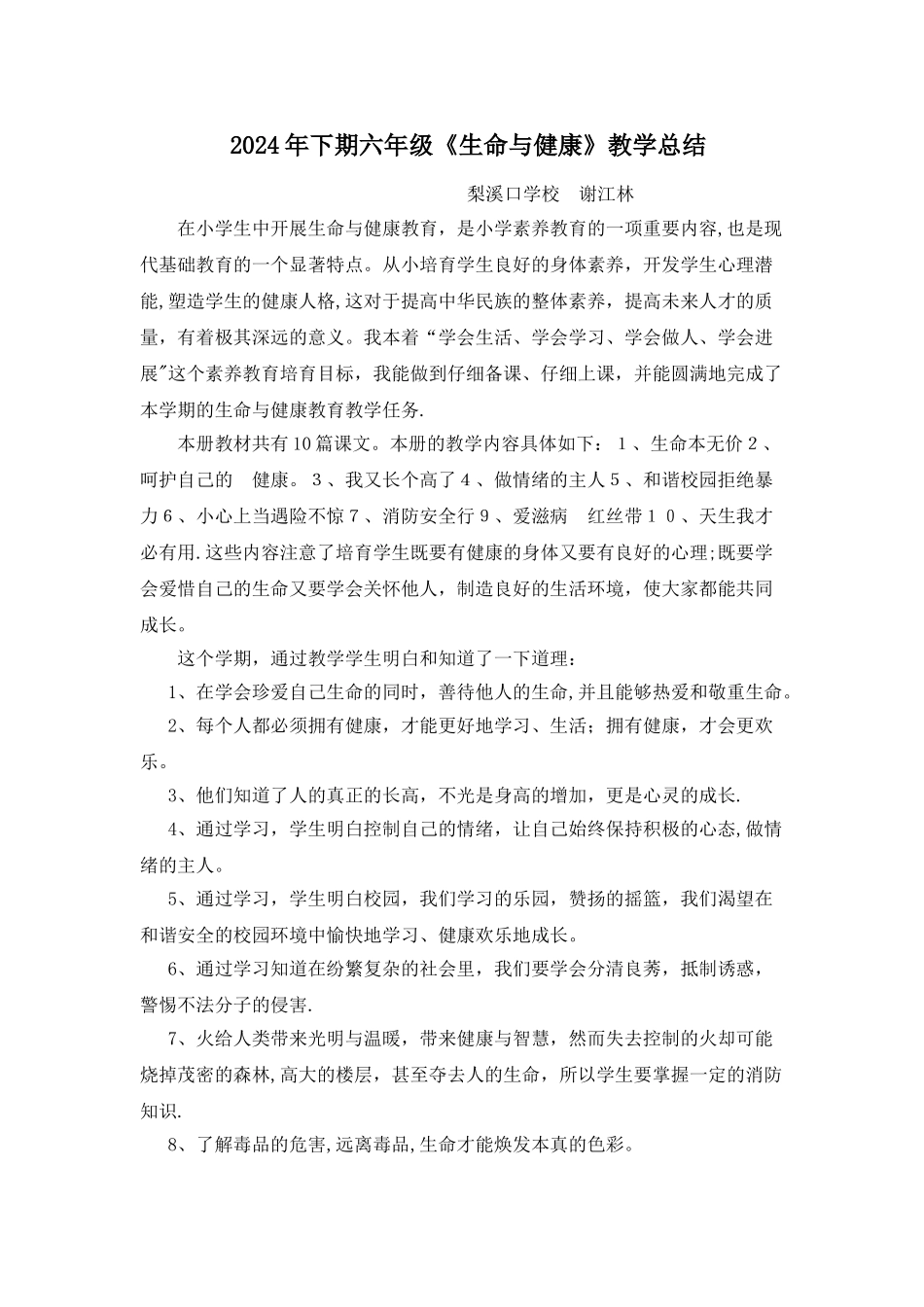 生命与健康常识教学总结_第1页