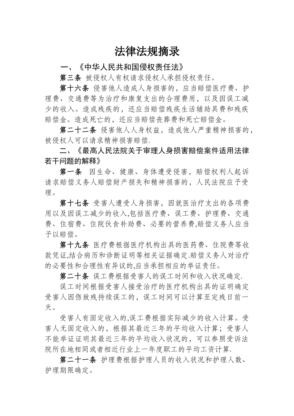 生命权、健康权、身体权法律法规摘录_第1页