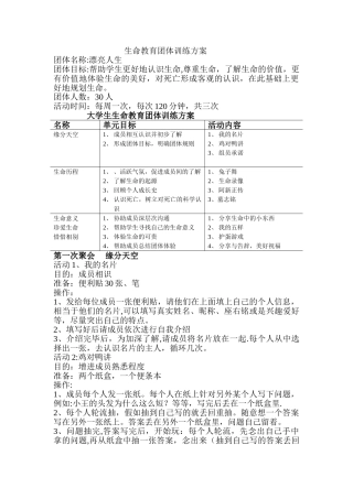 生命教育团体训练方案