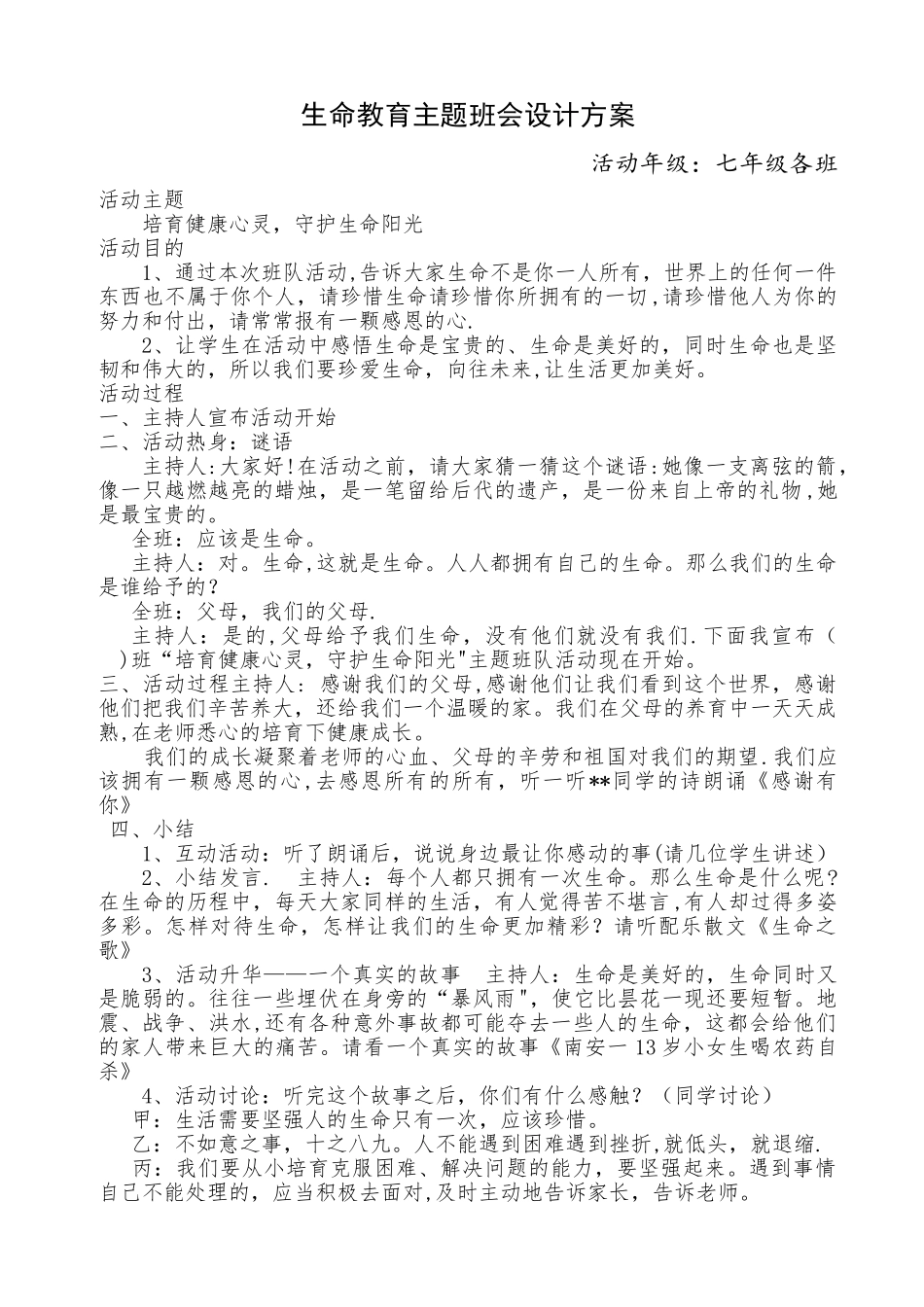 生命教育主题班会设计方案_第1页