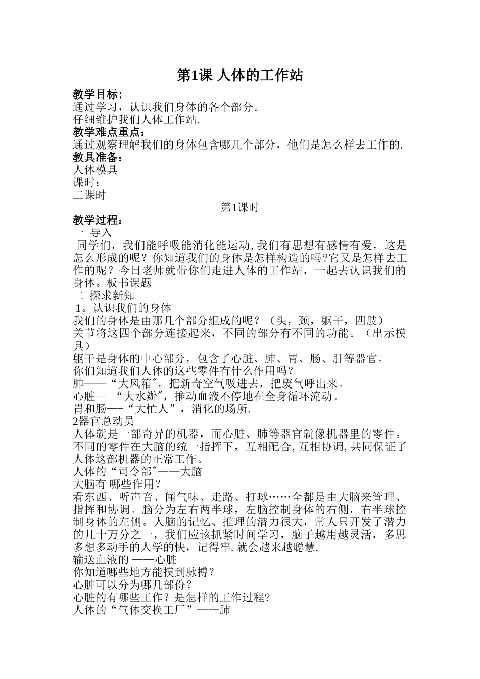 生命与健康常识教案_第1页