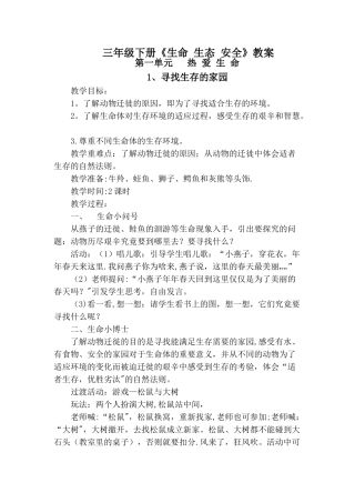 生命生态安全教案