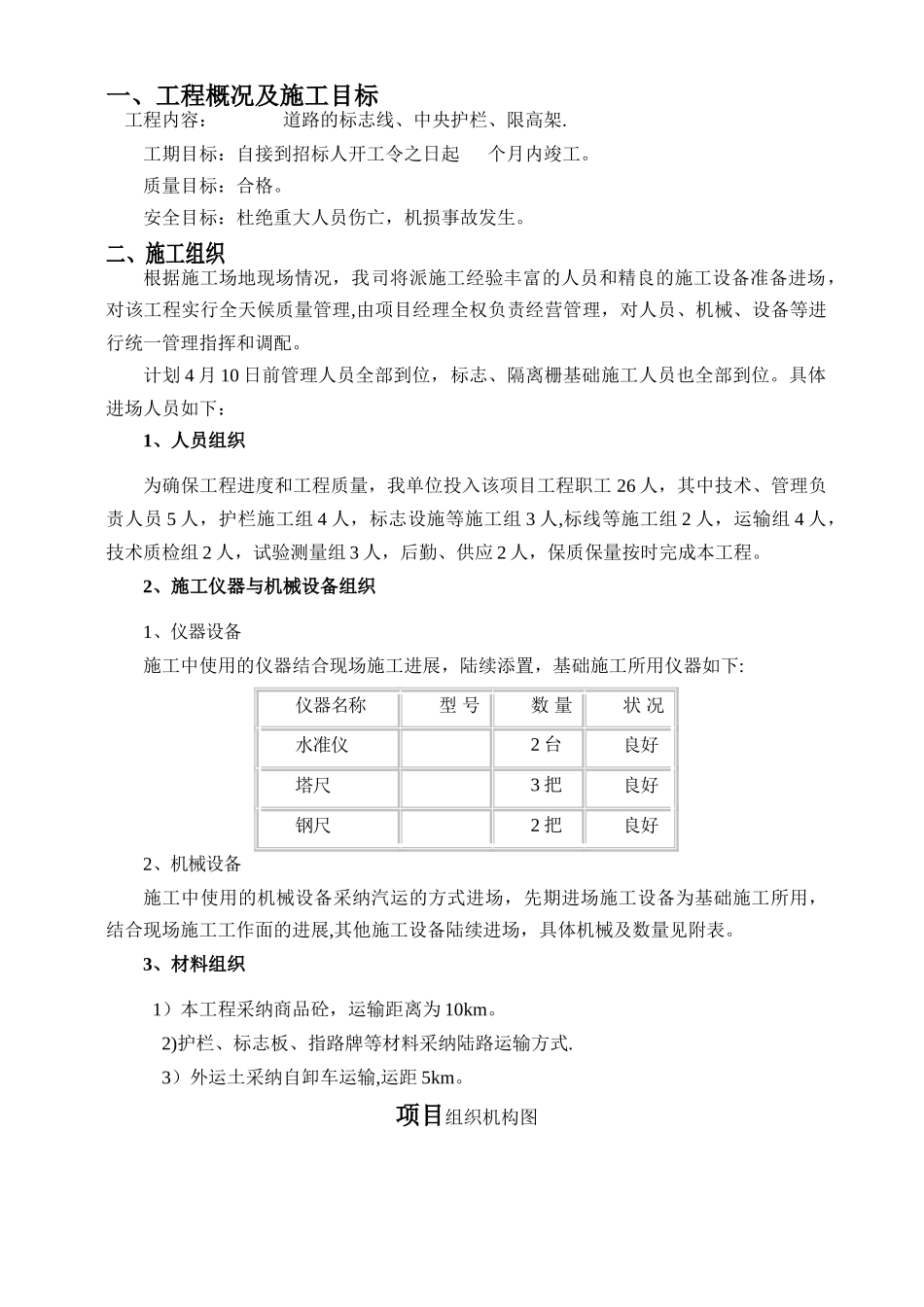 生命防护工程施工方案_第1页