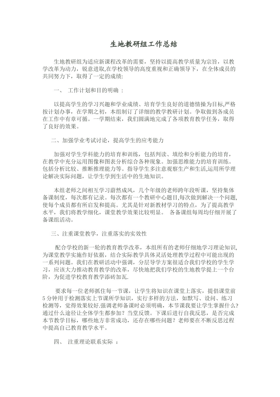 生地教研组工作总结_第1页