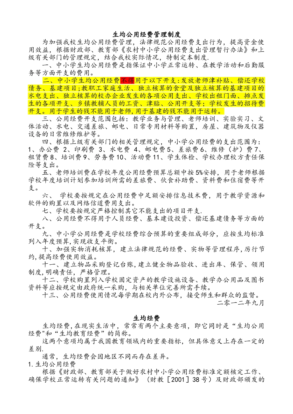 生均公用经费管理制度_第1页