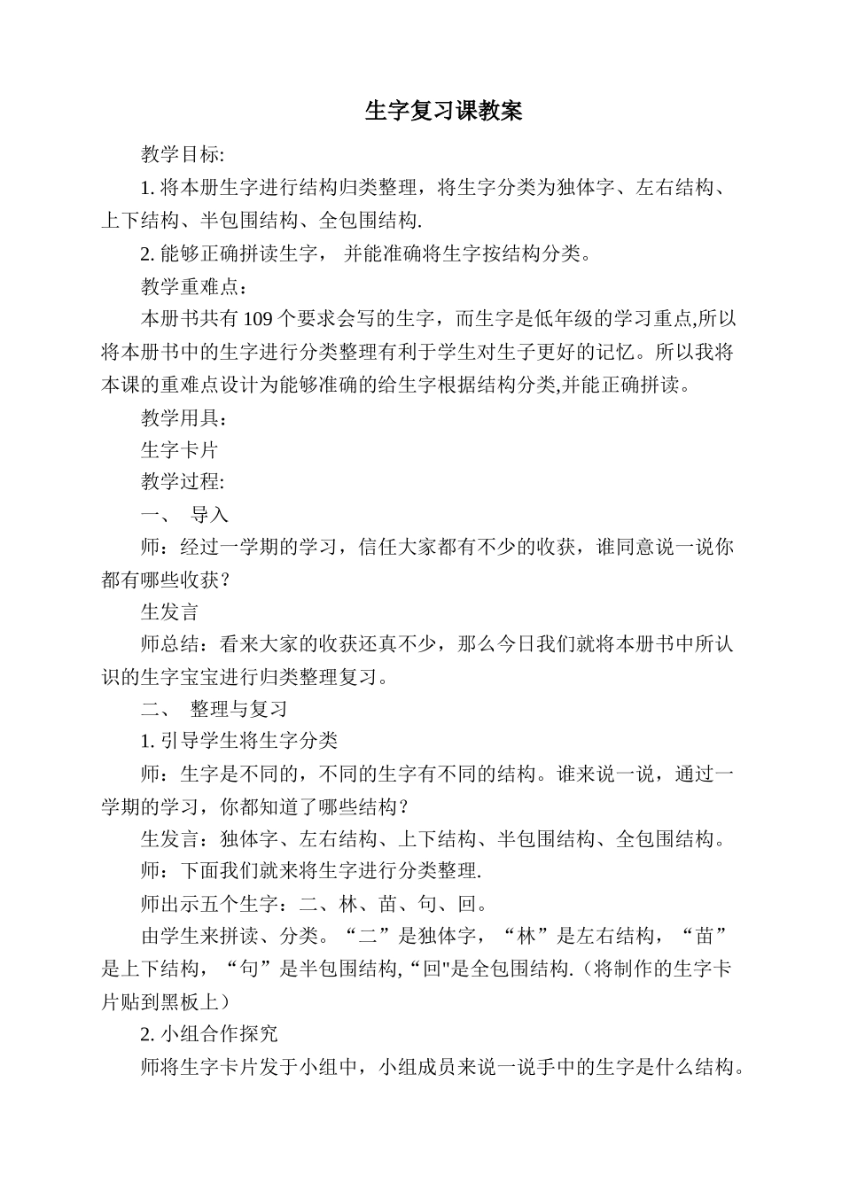 生字复习课教案_第1页