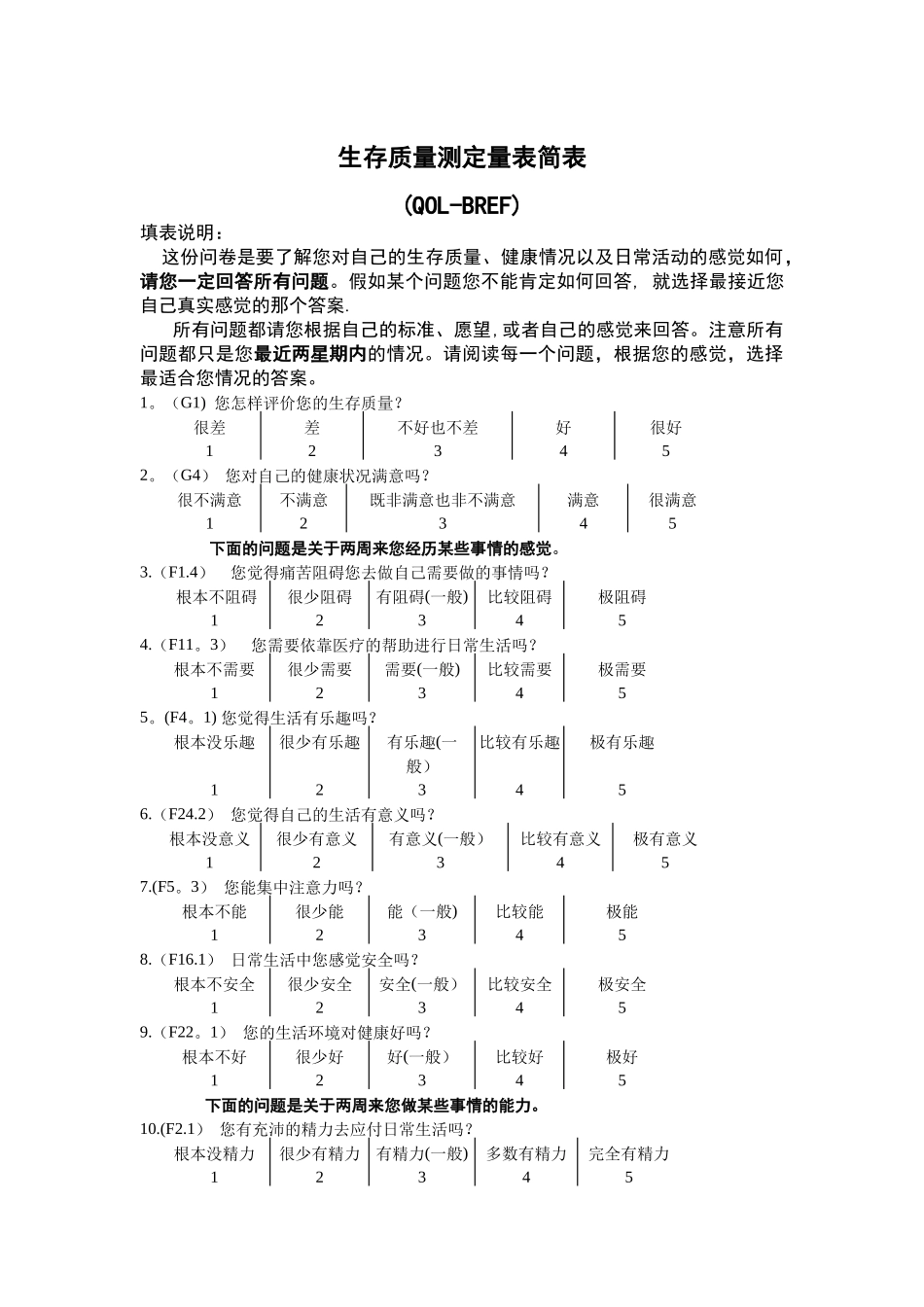 生存质量测定量表简表_第1页