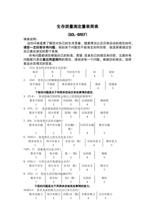 生存质量测定量表简表