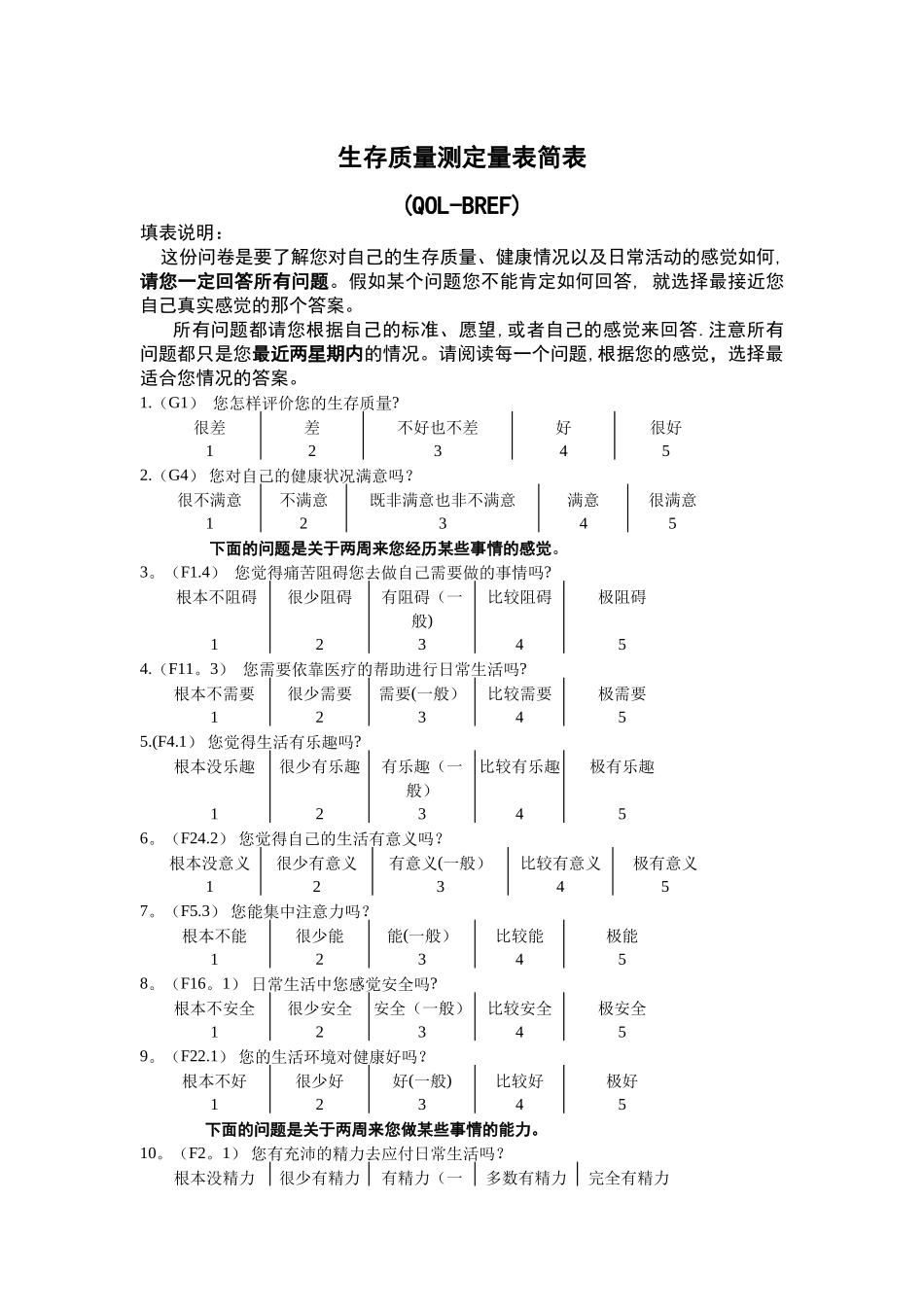 生存质量测定量表简表_第1页