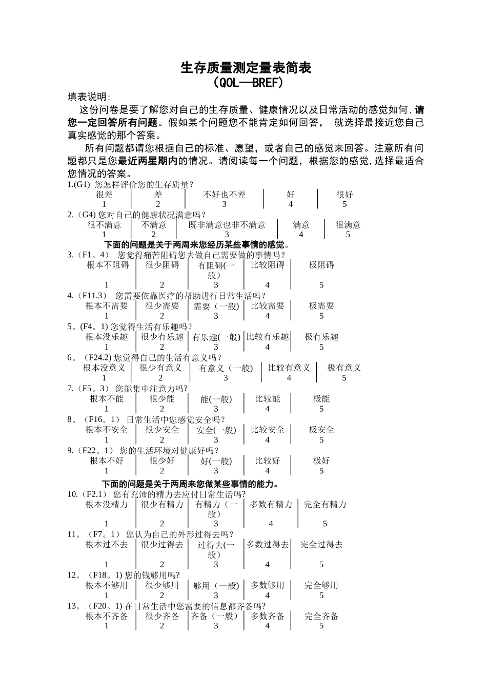 生存质量测定量表简表(QOL-BREF)_第1页