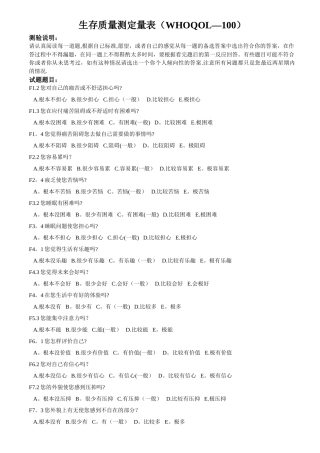 生存质量测定量表