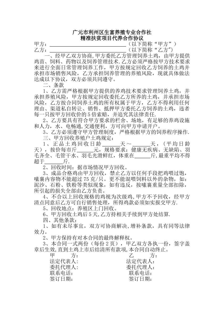 生富土鸡代养合作协议书_第1页