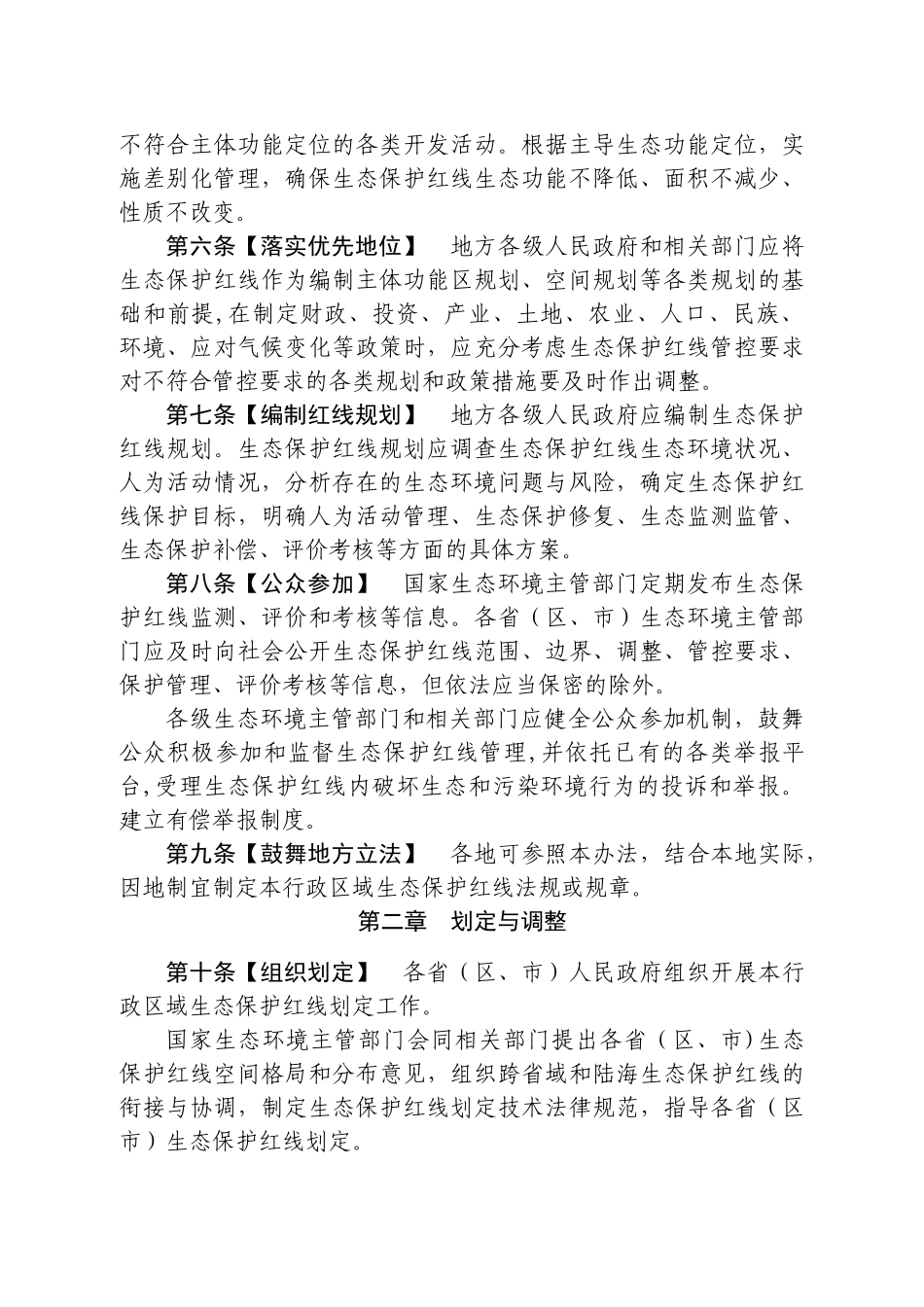 生态保护红线管理办法_第2页