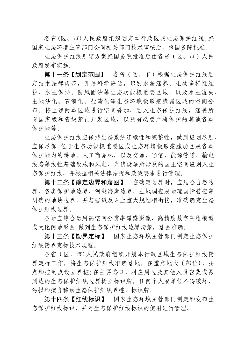 生态保护红线管理办法_第3页