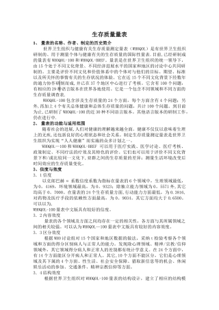 生存质量量表